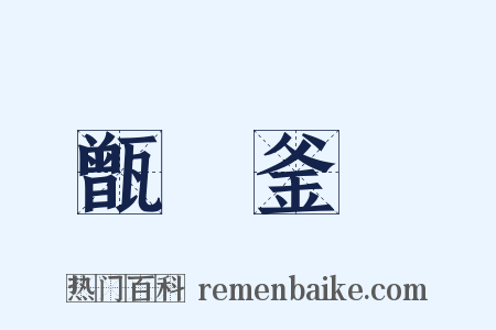 甑塵釜魚是什么意思的图片